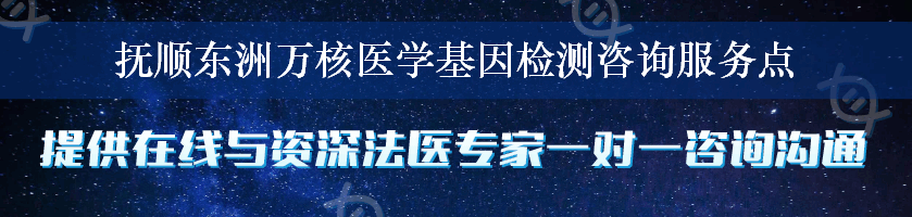 抚顺东洲万核医学基因检测咨询服务点